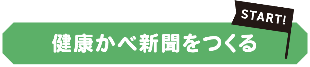 健康かべ新聞をつくる