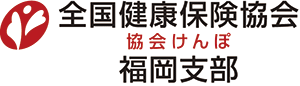 全国健康保険協会（協会けんぽ）福岡支部