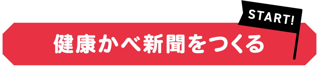 健康かべ新聞をつくる