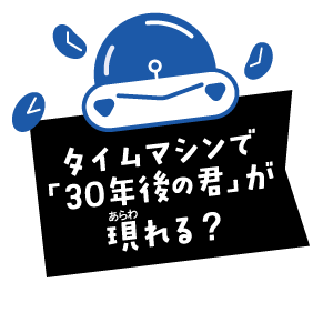 30年後のわたしたち